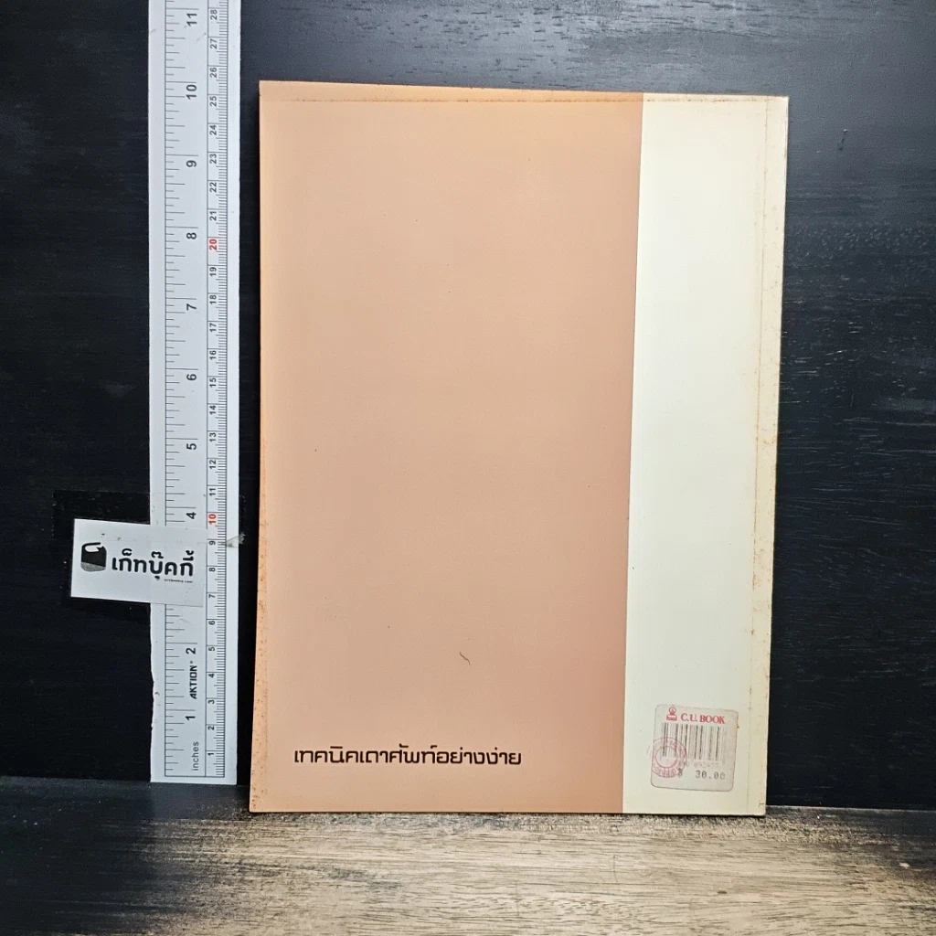 หนังสือ เทคนิคเดาศัพท์อย่างง่าย รูปที่ 2