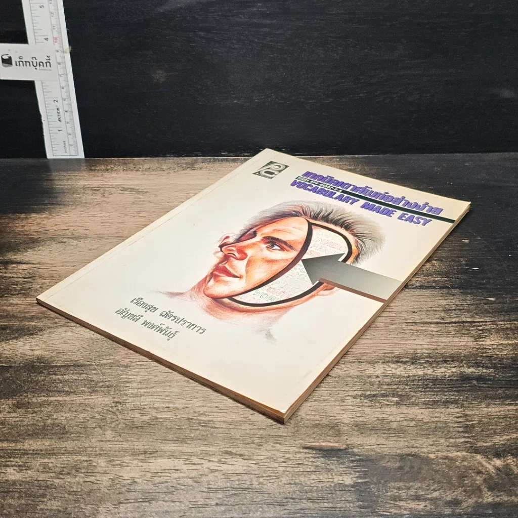 หนังสือ เทคนิคเดาศัพท์อย่างง่าย รูปที่ 4