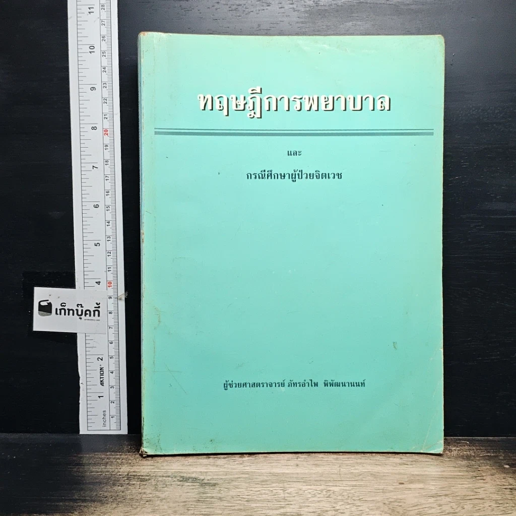 หนังสือ ทฤษฎีการพยาบาลและกรณีศึกษาผู้ป่วยจิตเวช รูปที่ 1