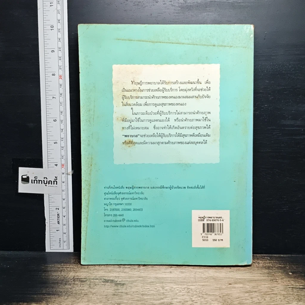 หนังสือ ทฤษฎีการพยาบาลและกรณีศึกษาผู้ป่วยจิตเวช รูปที่ 2