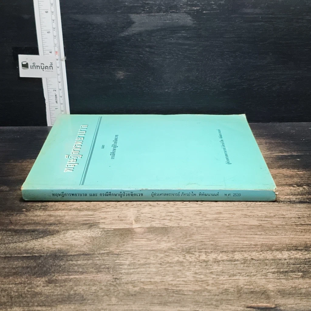 หนังสือ ทฤษฎีการพยาบาลและกรณีศึกษาผู้ป่วยจิตเวช รูปที่ 3