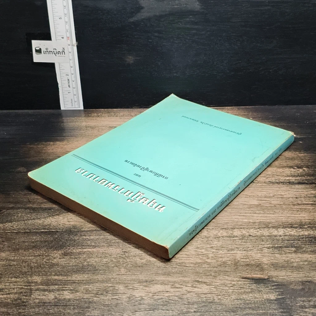 หนังสือ ทฤษฎีการพยาบาลและกรณีศึกษาผู้ป่วยจิตเวช รูปที่ 5