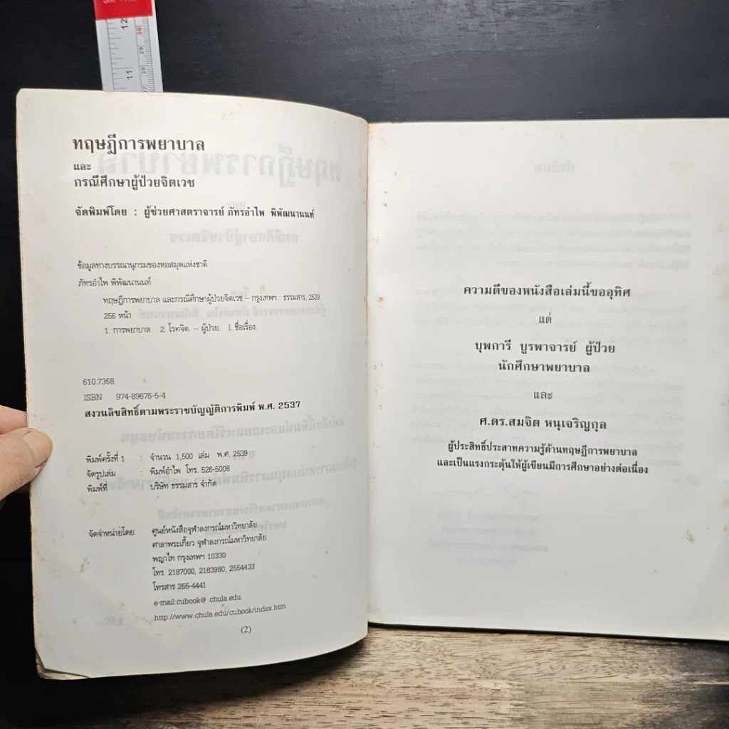 หนังสือ ทฤษฎีการพยาบาลและกรณีศึกษาผู้ป่วยจิตเวช รูปที่ 6