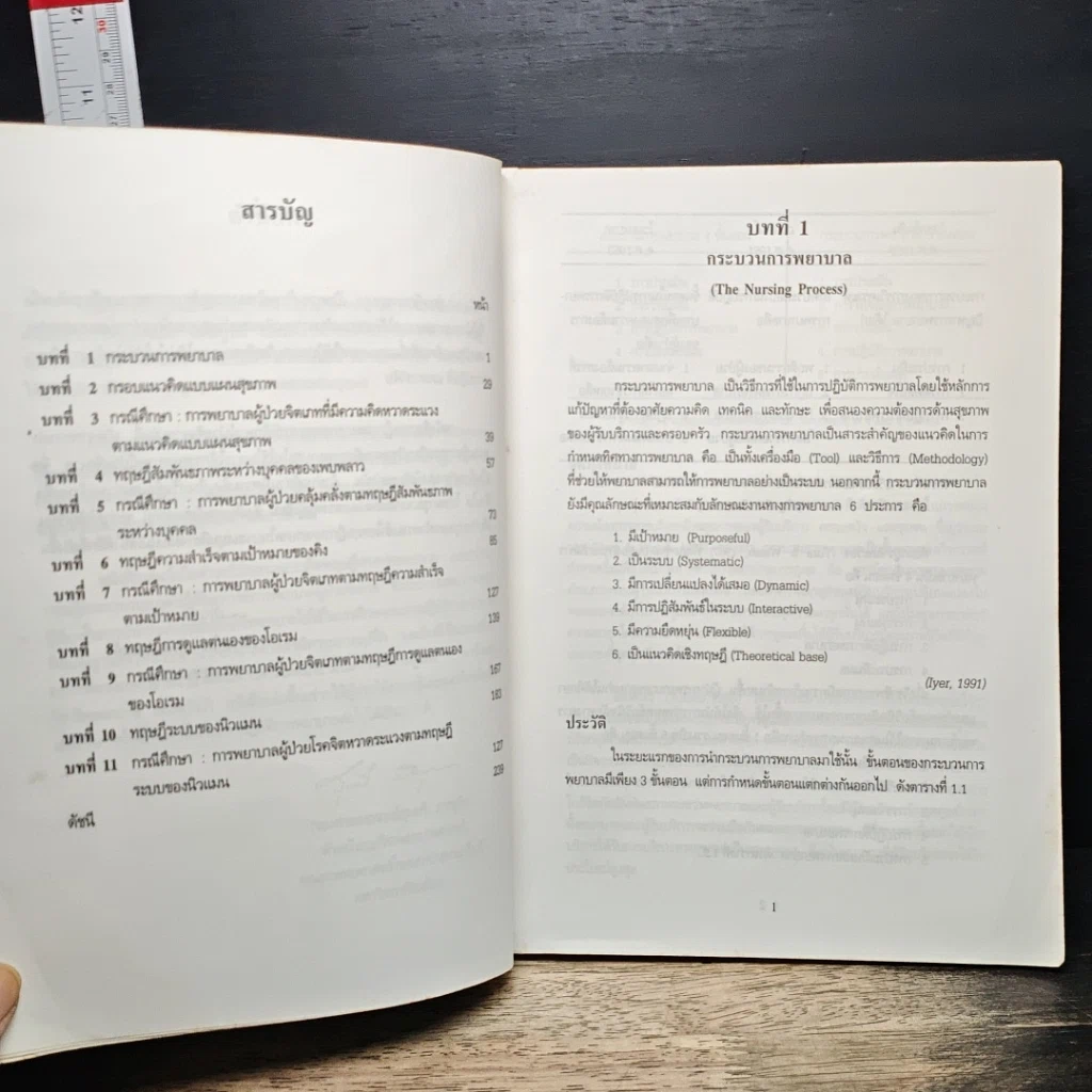 หนังสือ ทฤษฎีการพยาบาลและกรณีศึกษาผู้ป่วยจิตเวช รูปที่ 7