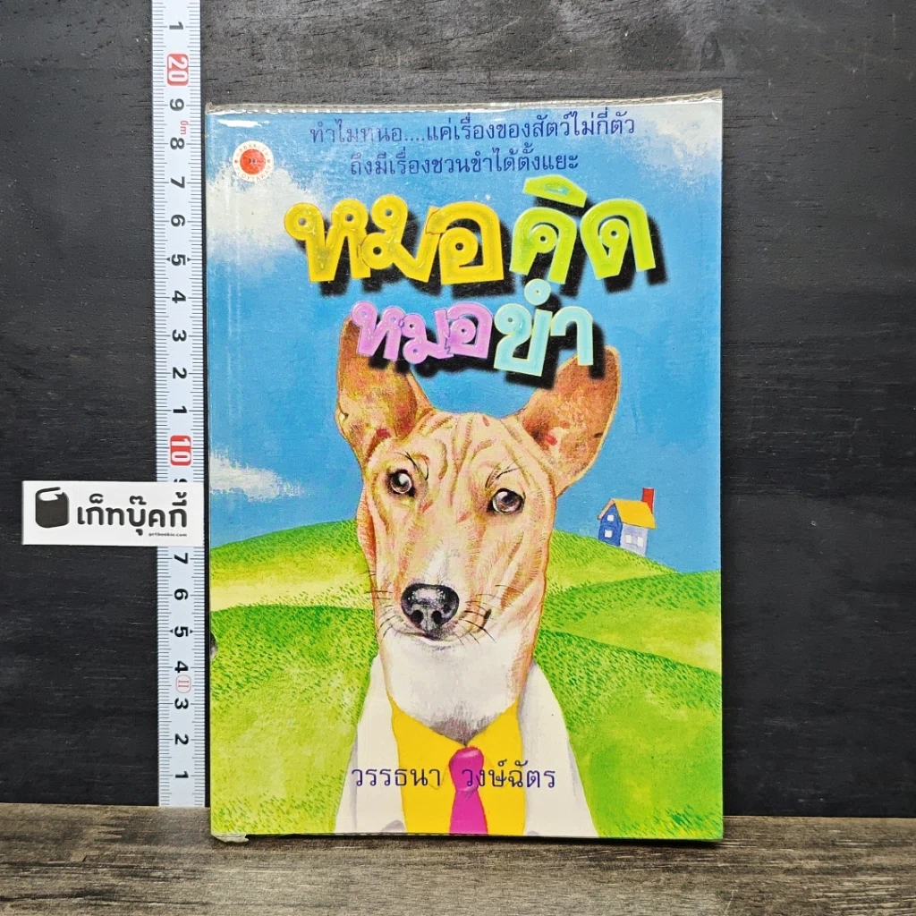 หนังสือ หมอคิดหมอขำ รูปที่ 1