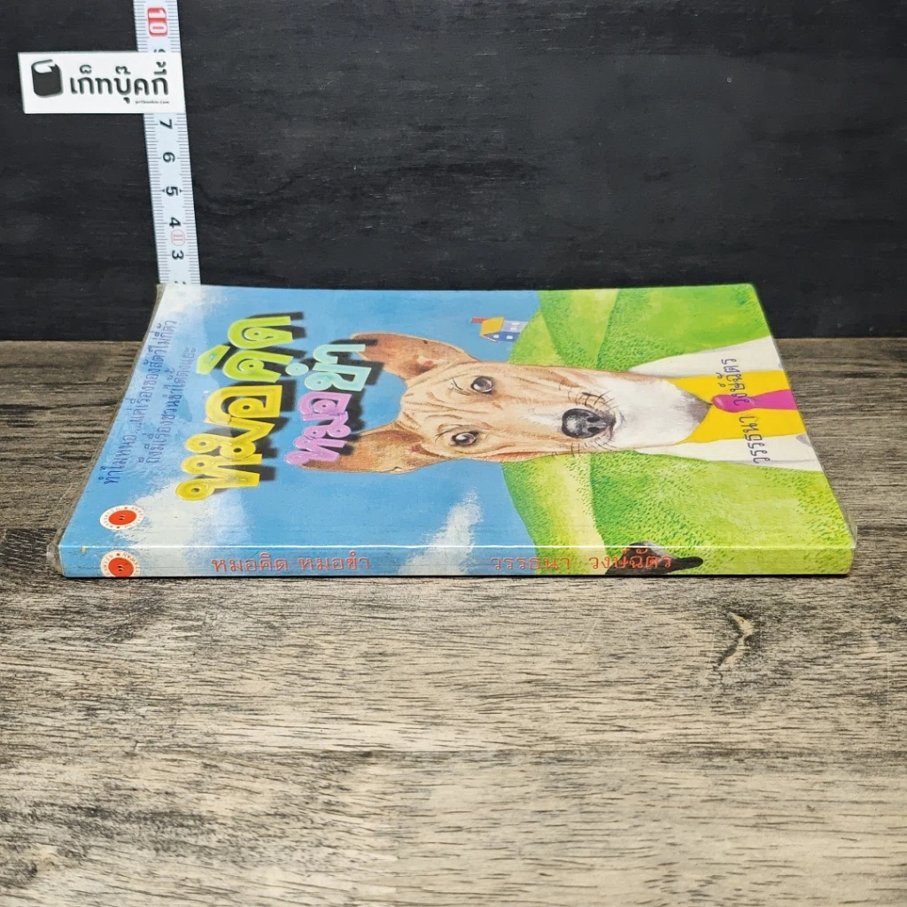 หนังสือ หมอคิดหมอขำ รูปที่ 2