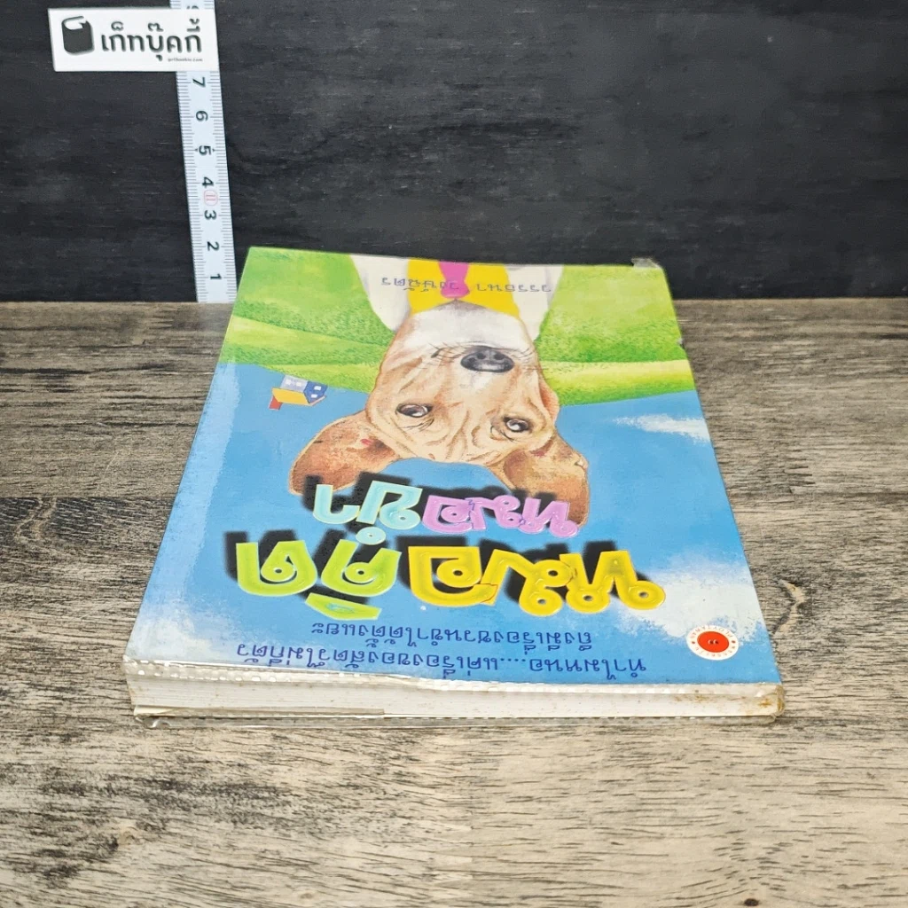 หนังสือ หมอคิดหมอขำ รูปที่ 4