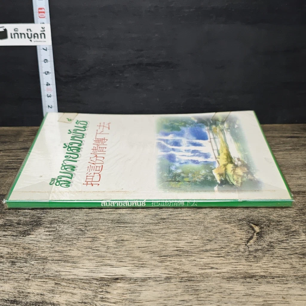 หนังสือ สืบสายสัมพันธ์ รูปที่ 2