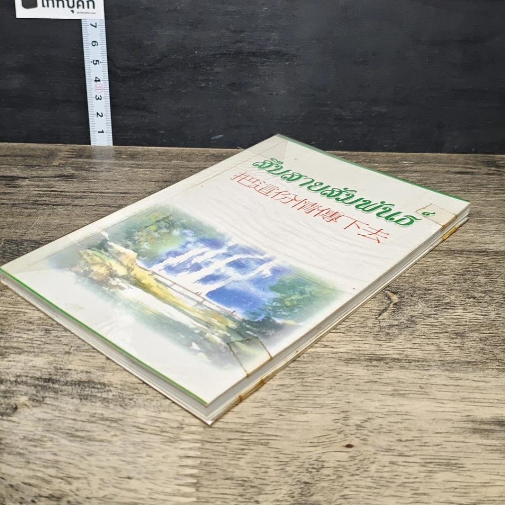 หนังสือ สืบสายสัมพันธ์ รูปที่ 3