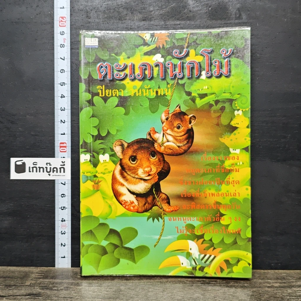 หนังสือ ตะเภานักโม้ รูปที่ 1