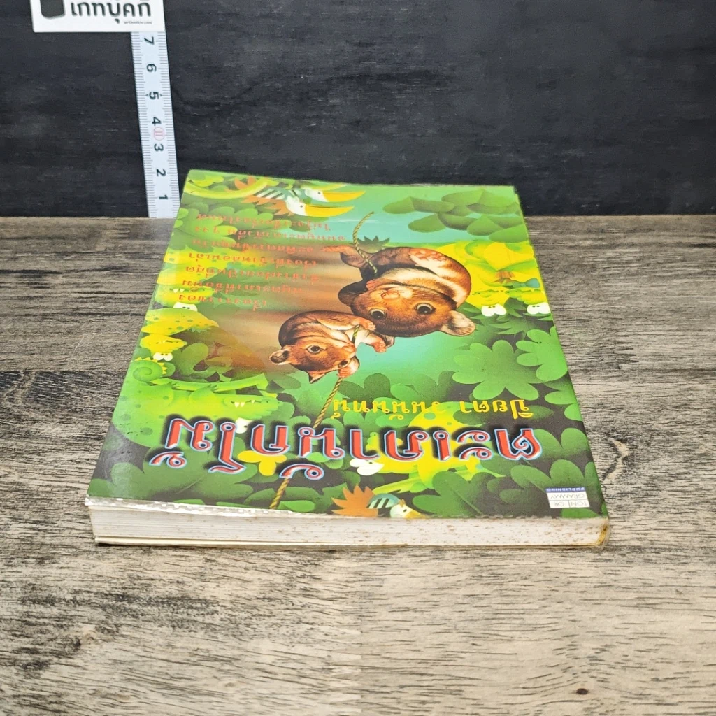 หนังสือ ตะเภานักโม้ รูปที่ 4