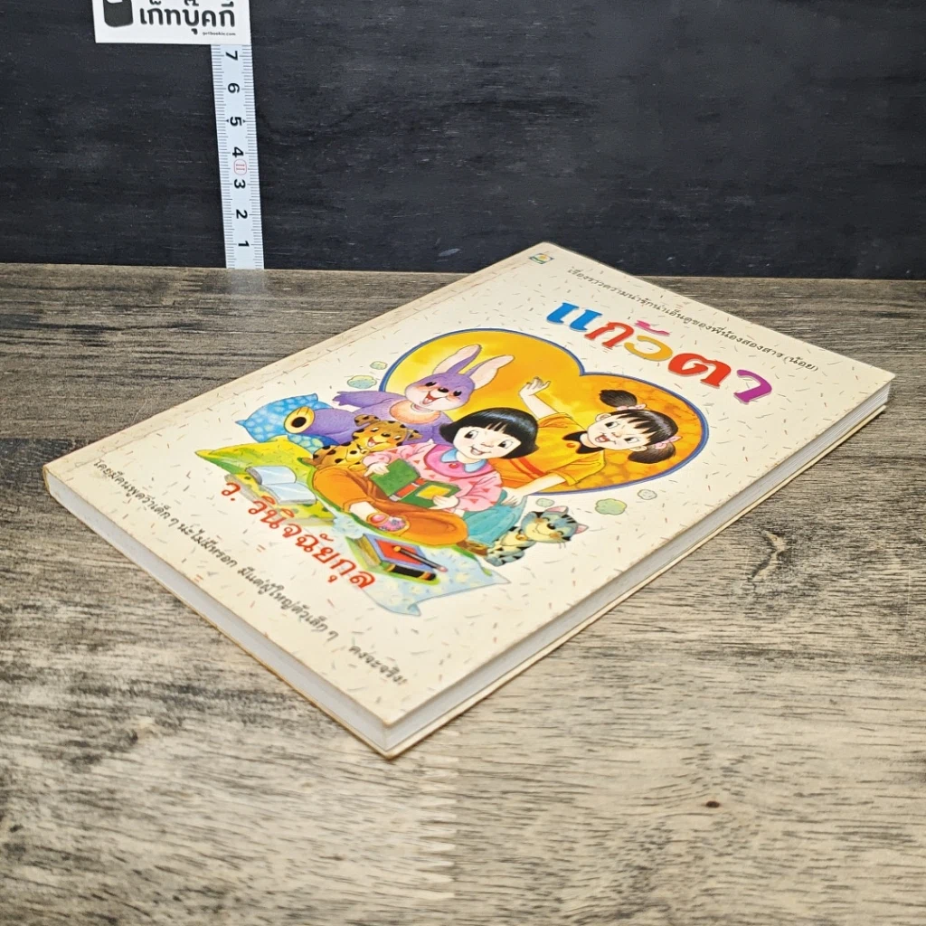 หนังสือ แก้วตา รูปที่ 3