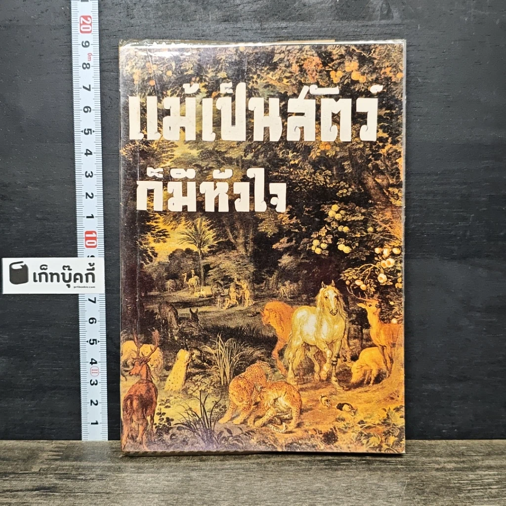 หนังสือ แม้เป็นสัตว์ก็มีหัวใจ รูปที่ 1