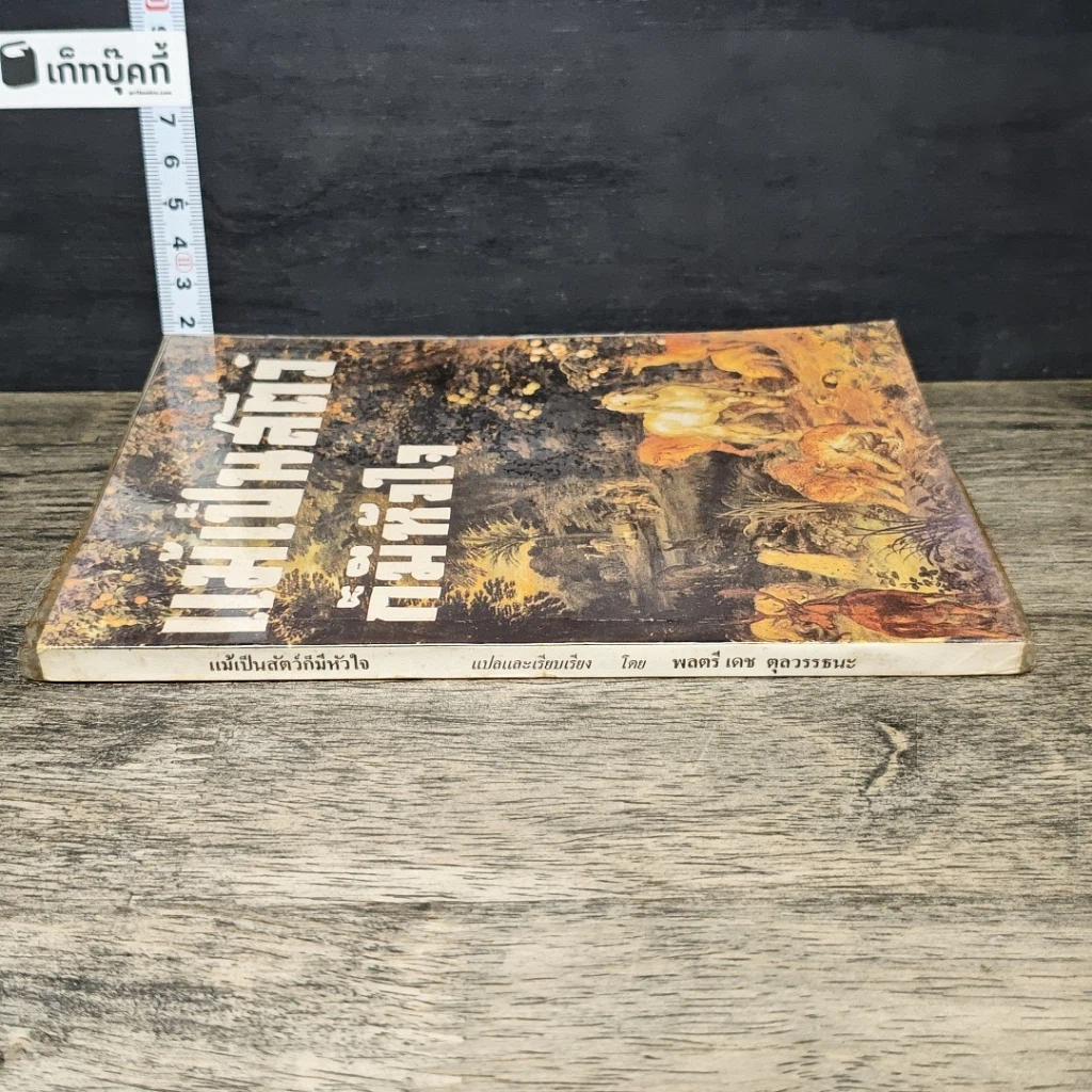 หนังสือ แม้เป็นสัตว์ก็มีหัวใจ รูปที่ 2