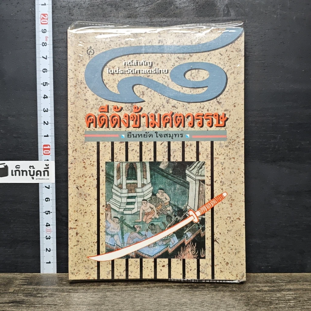 หนังสือ 8 คดีดังข้ามศตวรรษ รูปที่ 1