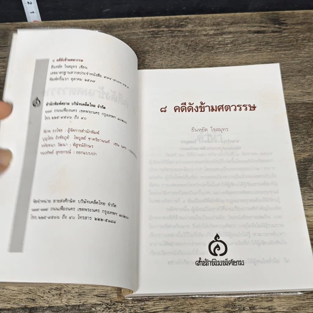 หนังสือ 8 คดีดังข้ามศตวรรษ รูปที่ 6