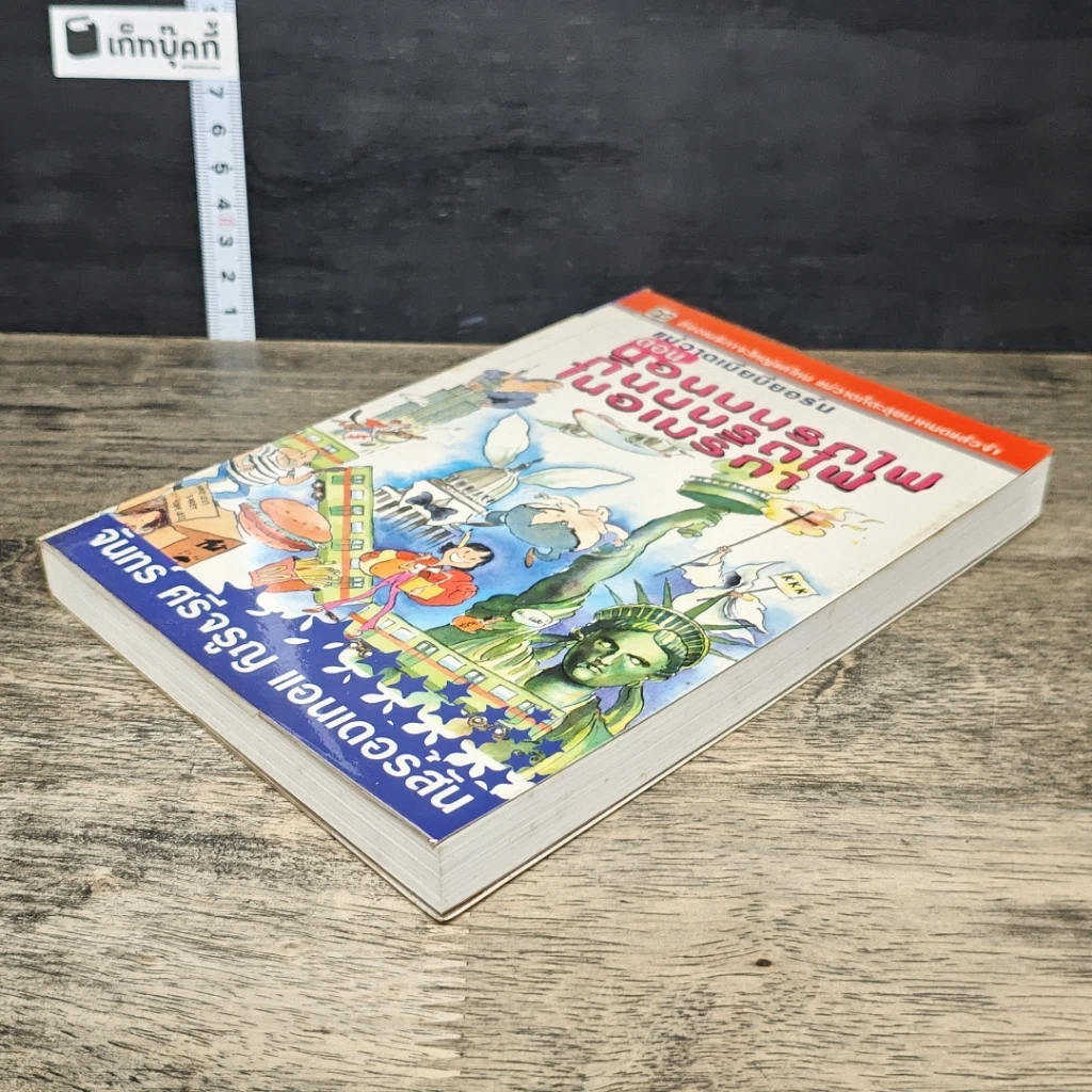 หนังสือ แม่วาดเมียบียอร์น ตอน นอนบนรถไฟ กินบนรถไฟ ในอเมริกา รูปที่ 3