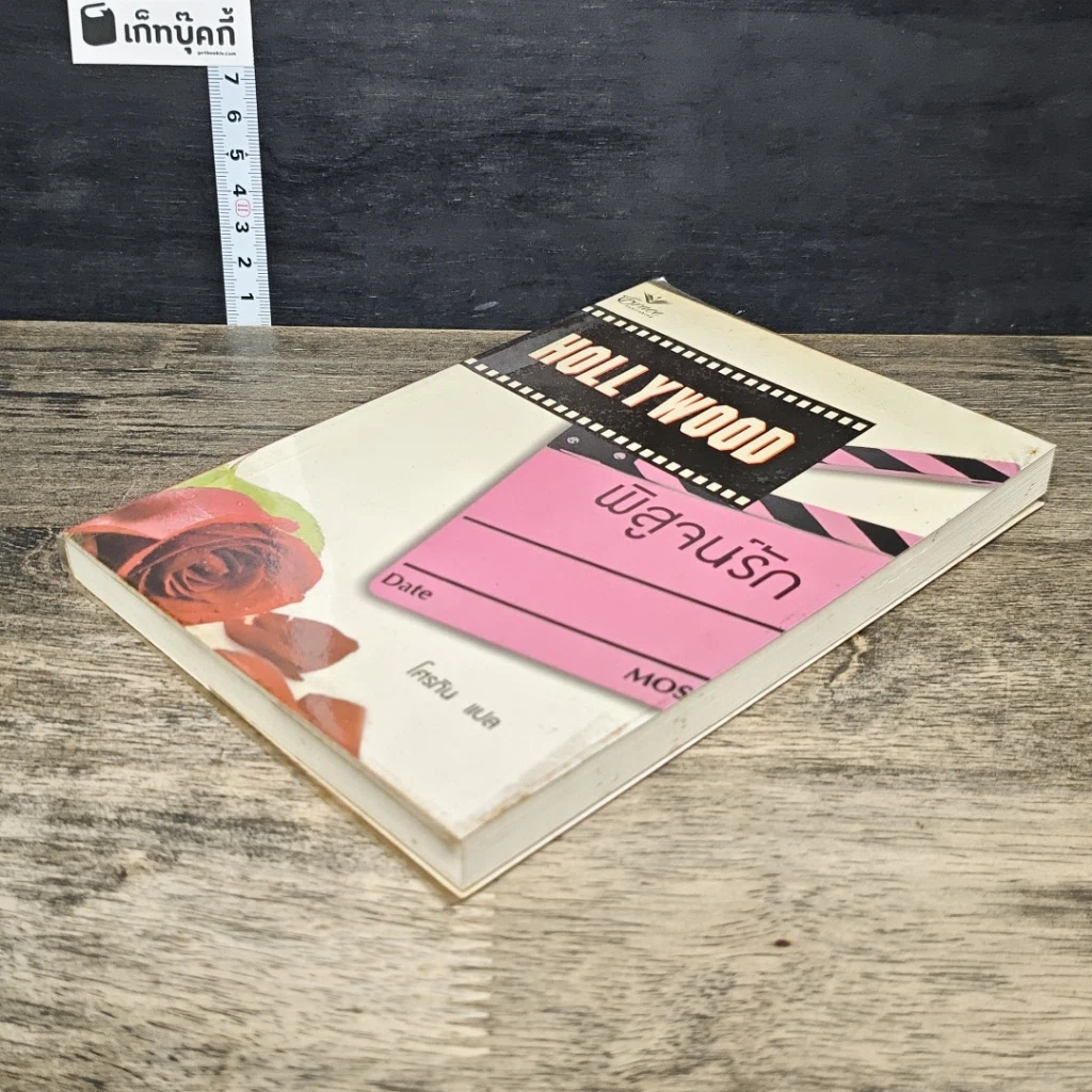 หนังสือ Hollywood พิสูจน์รัก รูปที่ 3