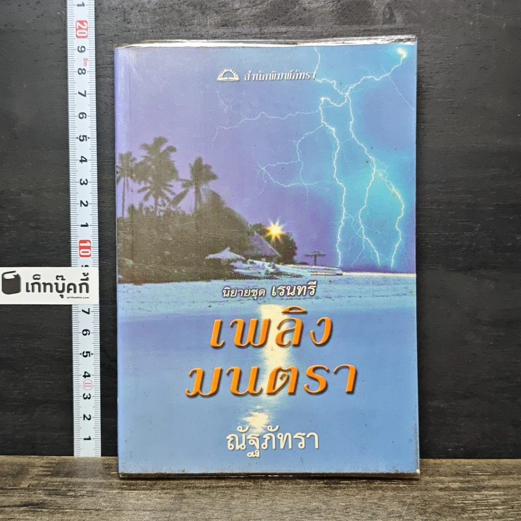 หนังสือ เพลิงมนตรา รูปที่ 1