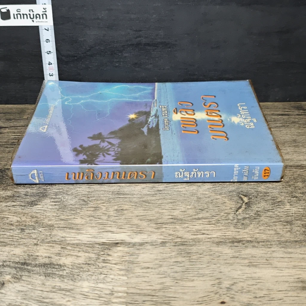 หนังสือ เพลิงมนตรา รูปที่ 2