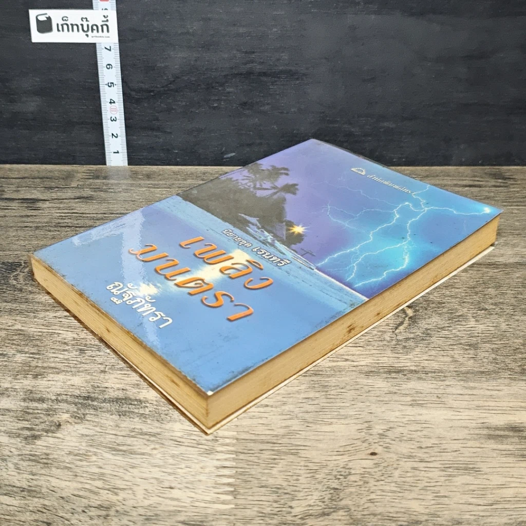 หนังสือ เพลิงมนตรา รูปที่ 3