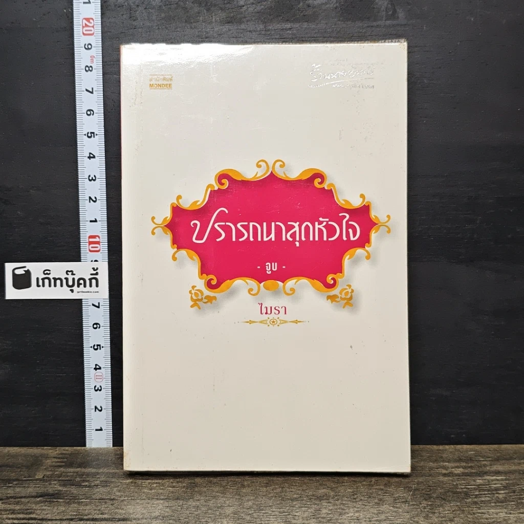 หนังสือ ปรารถนาสุดหัวใจ จูบ รูปที่ 1