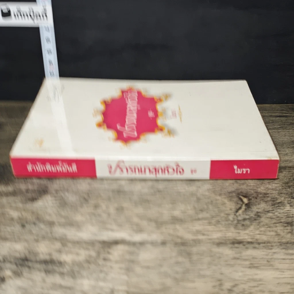 หนังสือ ปรารถนาสุดหัวใจ จูบ รูปที่ 2