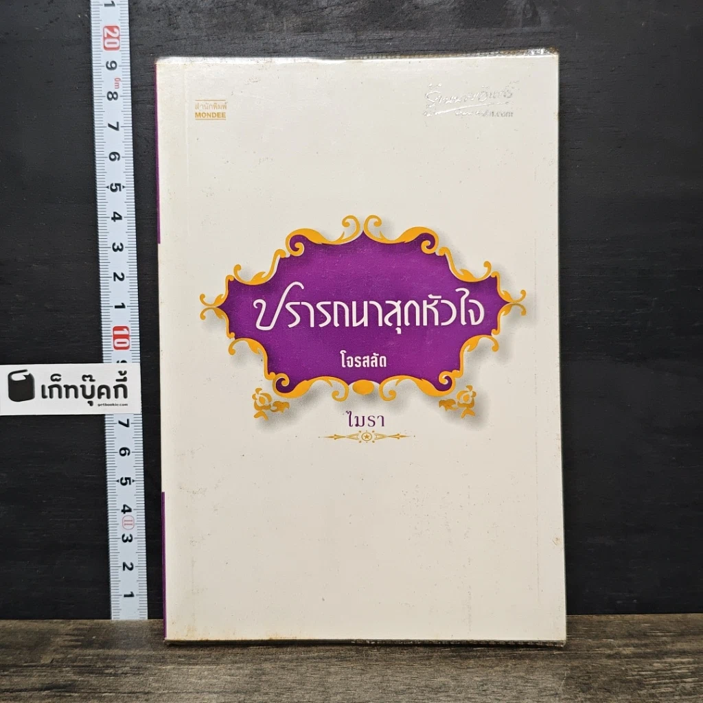 หนังสือ ปรารถนาสุดหัวใจ โจรสลัด รูปที่ 1
