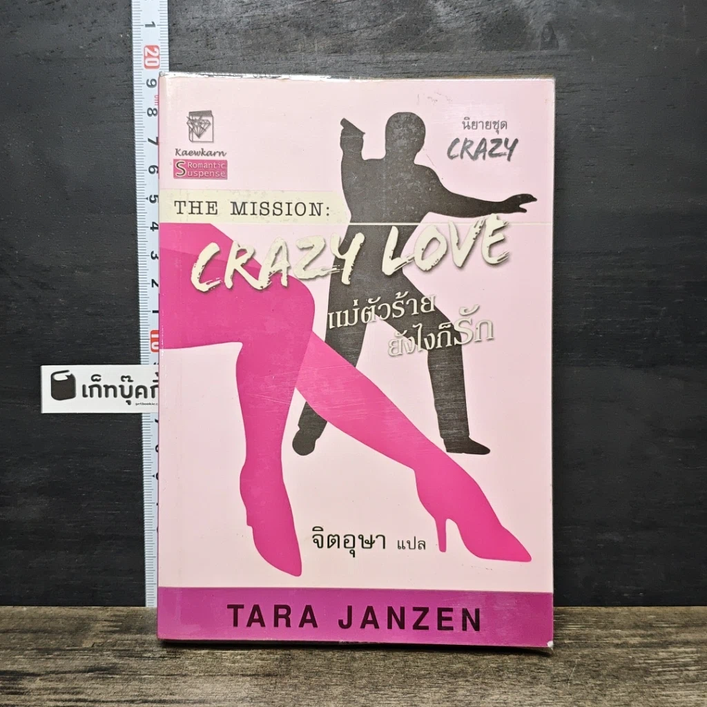 หนังสือ The Mission Crazy Love แม่ตัวร้ายยังไงก็รัก รูปที่ 1