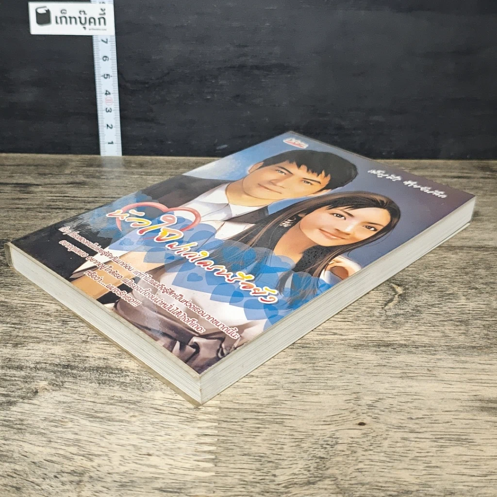 หนังสือ หัวใจฝากใครหรือยัง รูปที่ 3