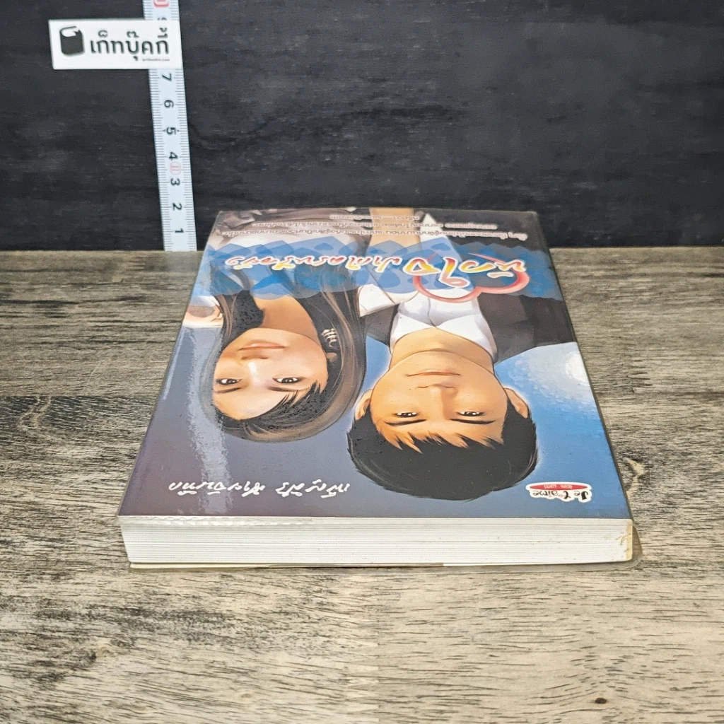 หนังสือ หัวใจฝากใครหรือยัง รูปที่ 4
