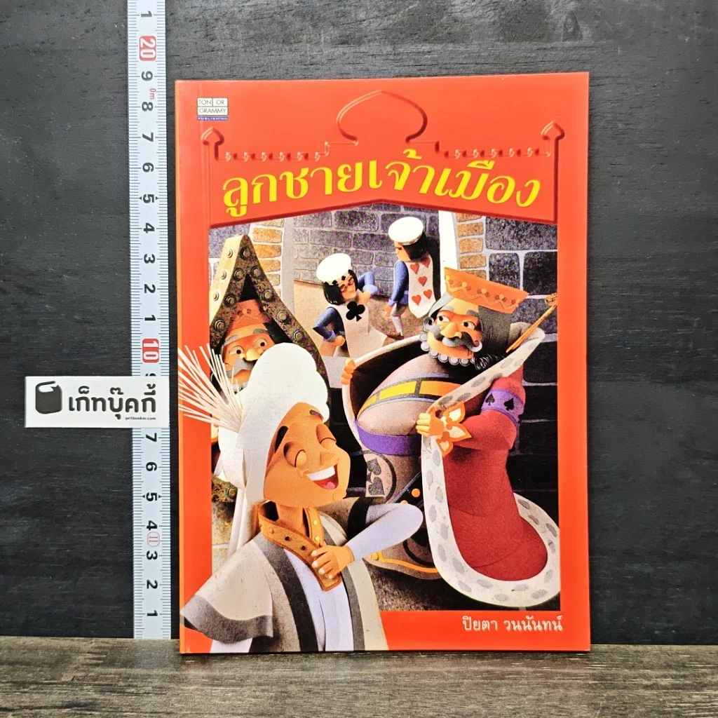 หนังสือ ลูกชายเจ้าเมือง รูปที่ 1