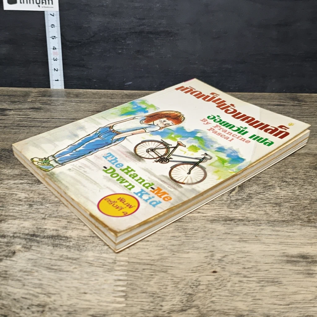 หนังสือ เกิดเป็นน้องคนเล็ก รูปที่ 3