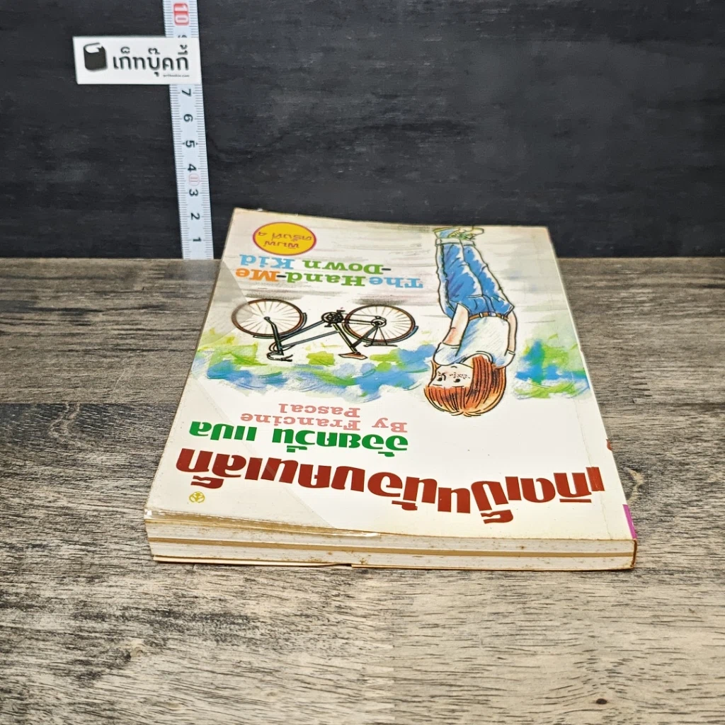 หนังสือ เกิดเป็นน้องคนเล็ก รูปที่ 4