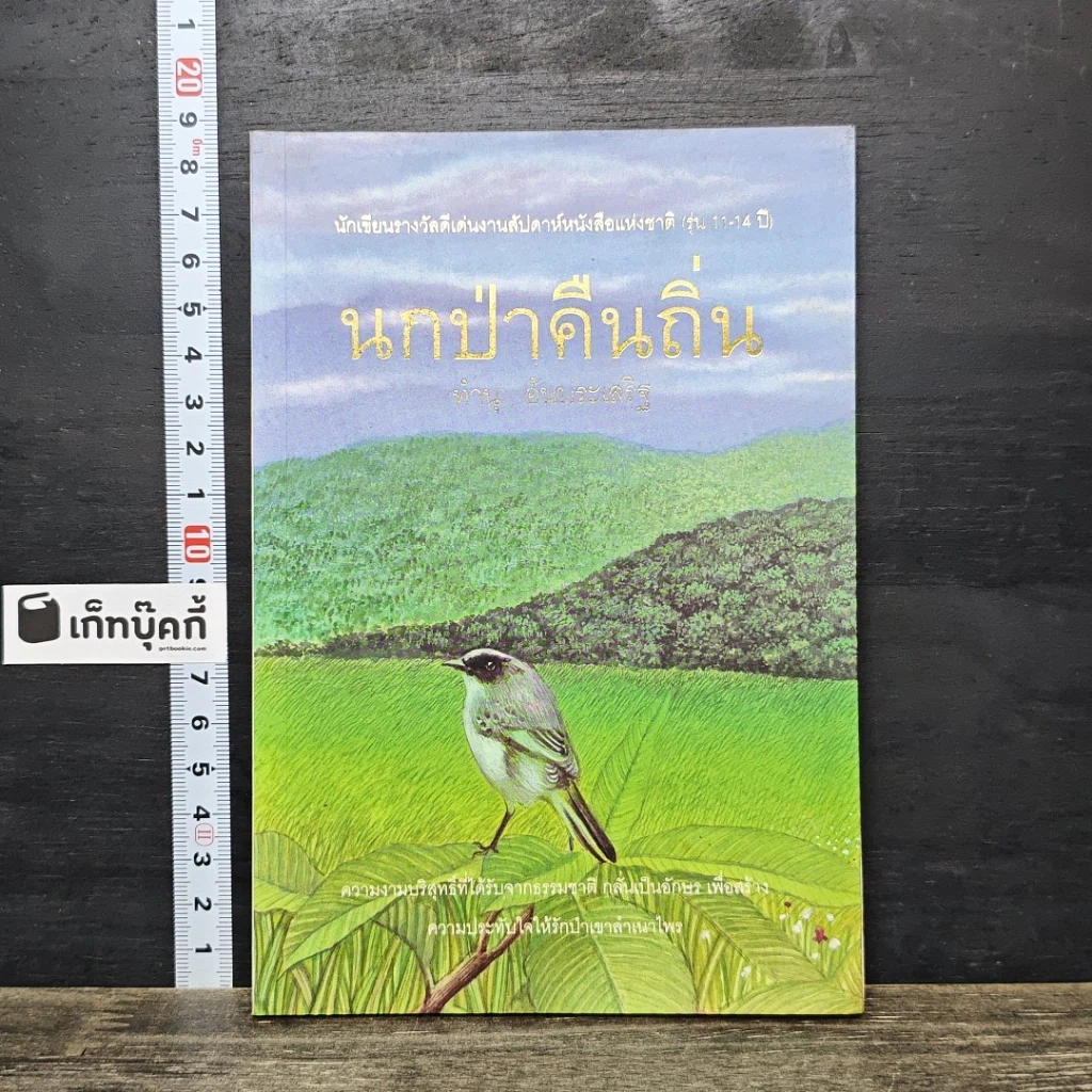 หนังสือ นกป่าคืนถิ่น รูปที่ 1