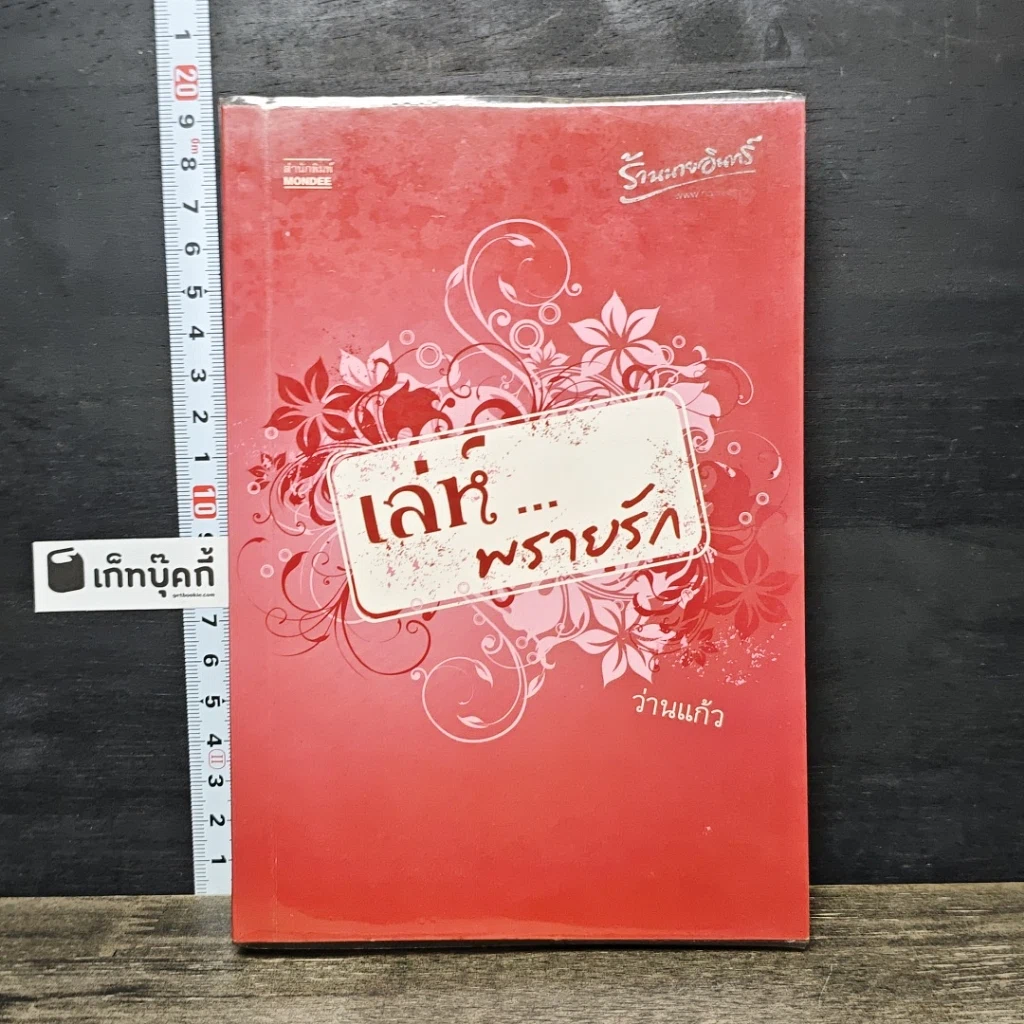 หนังสือ เล่ห์...พรายรัก รูปที่ 1