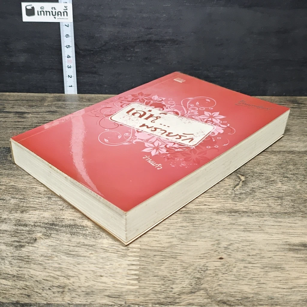 หนังสือ เล่ห์...พรายรัก รูปที่ 3