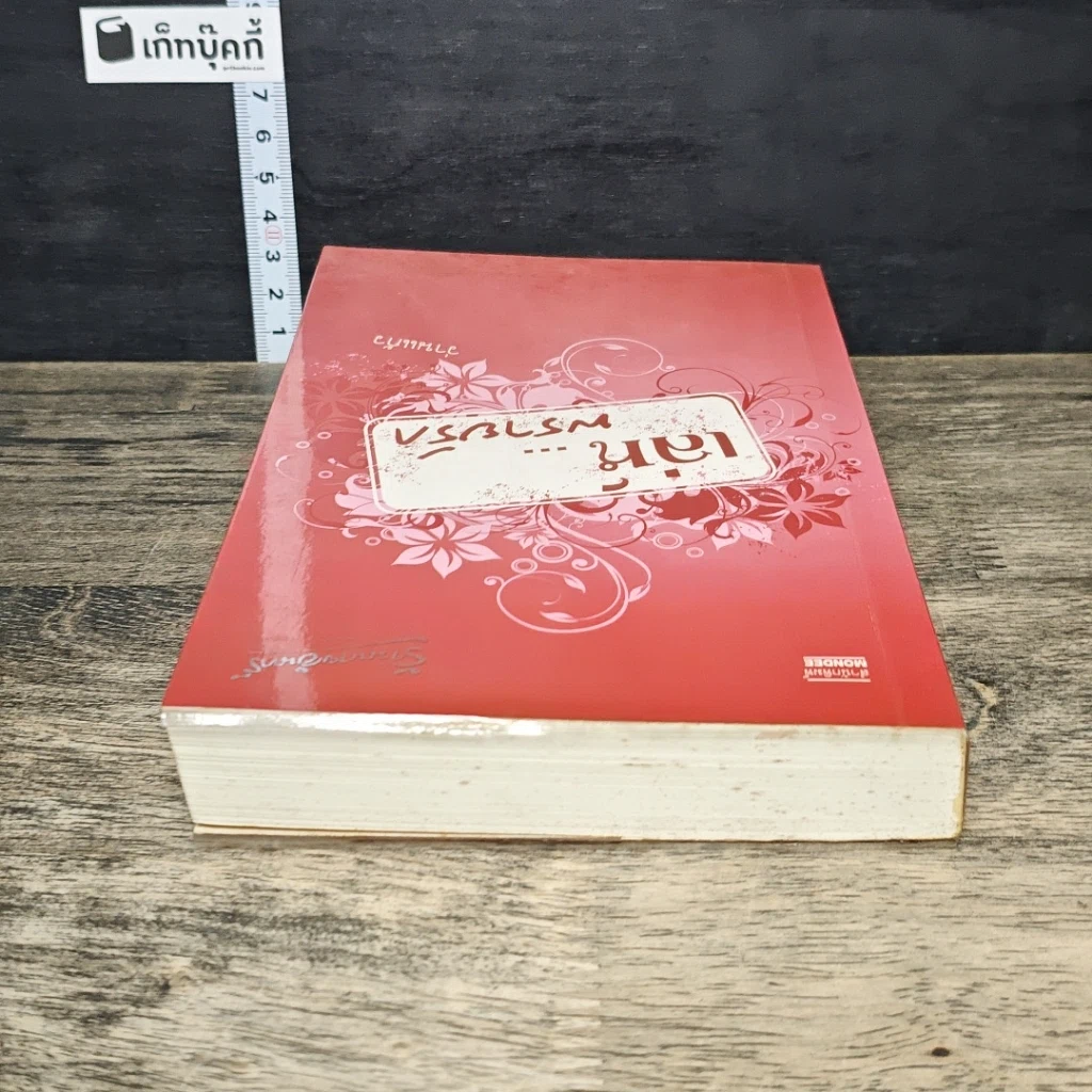หนังสือ เล่ห์...พรายรัก รูปที่ 4