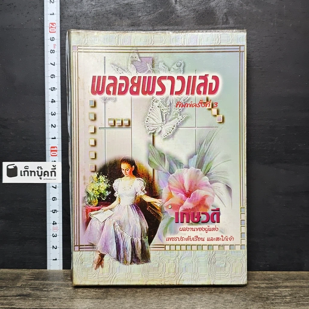 หนังสือ พลอยพราวแสง รูปที่ 1