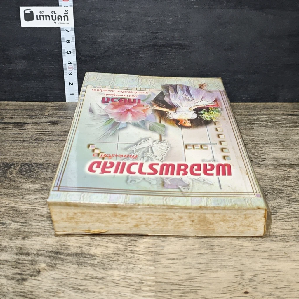 หนังสือ พลอยพราวแสง รูปที่ 4