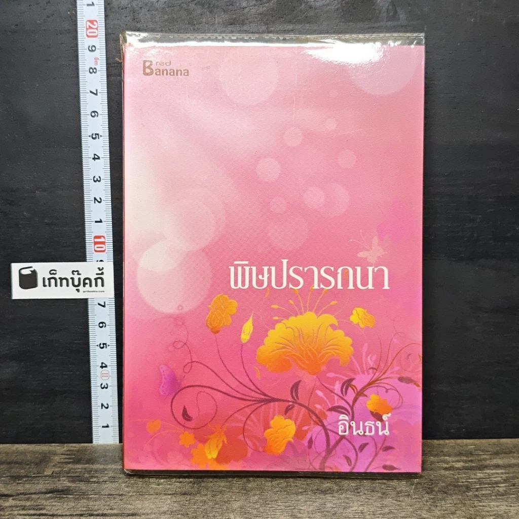 หนังสือ พิษปรารถนา รูปที่ 1