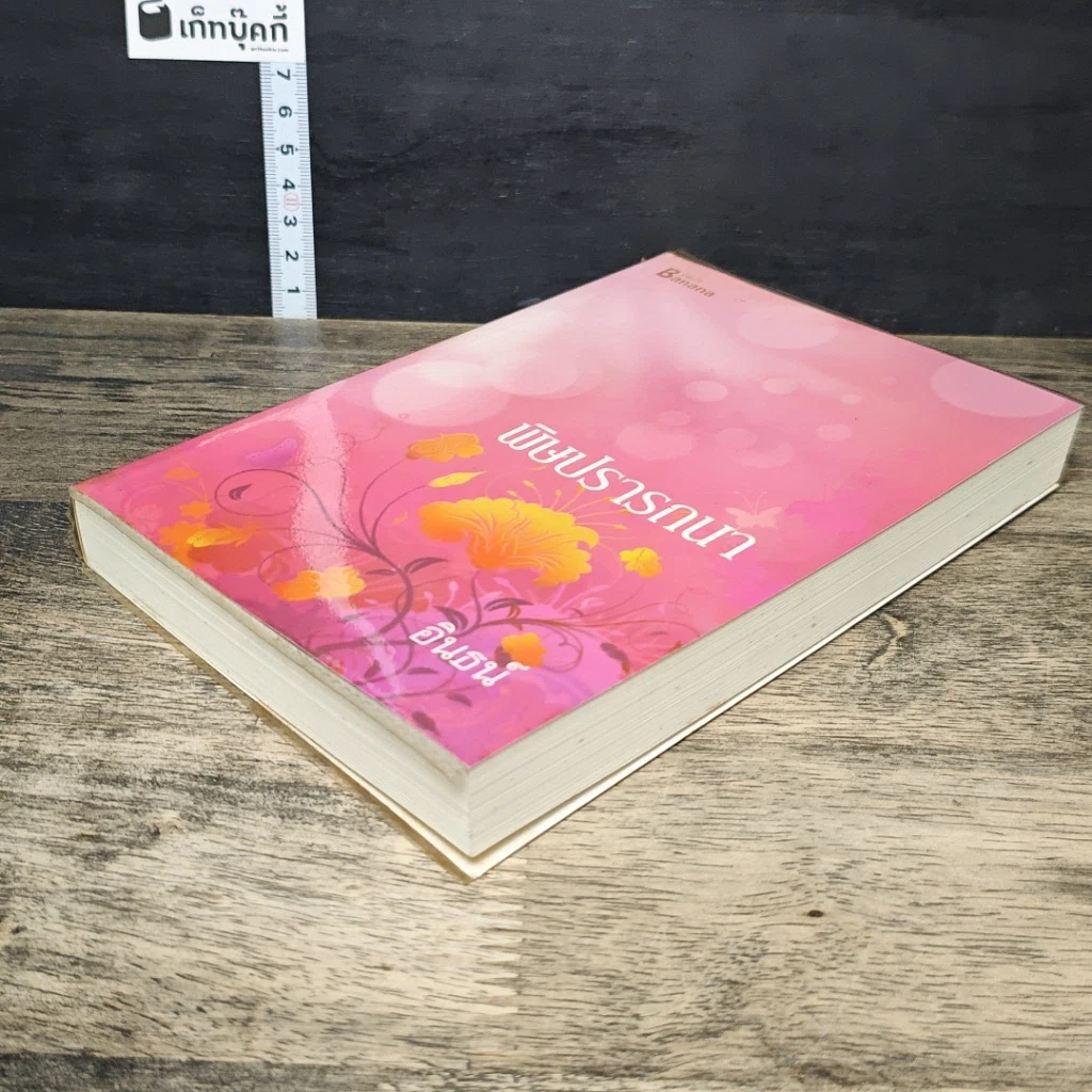 หนังสือ พิษปรารถนา รูปที่ 3