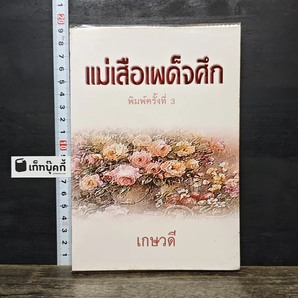 หนังสือ แม่เสือเผด็จศึก รูปที่ 1