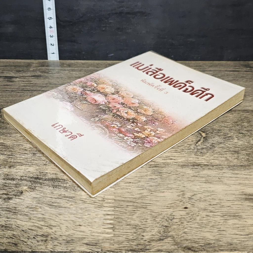 หนังสือ แม่เสือเผด็จศึก รูปที่ 3