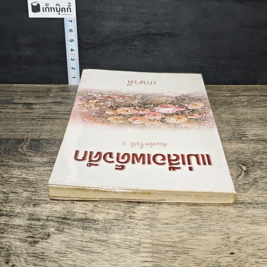 หนังสือ แม่เสือเผด็จศึก รูปที่ 4
