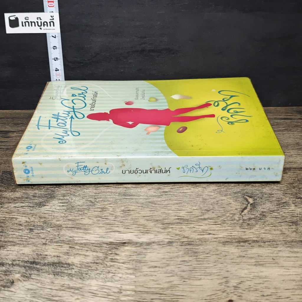 หนังสือ My Fatty Girl ยายอ้วนเจ้าเสน่ห์ รูปที่ 2