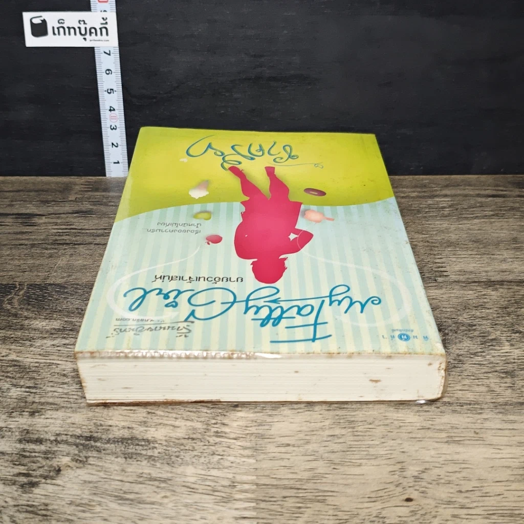 หนังสือ My Fatty Girl ยายอ้วนเจ้าเสน่ห์ รูปที่ 4
