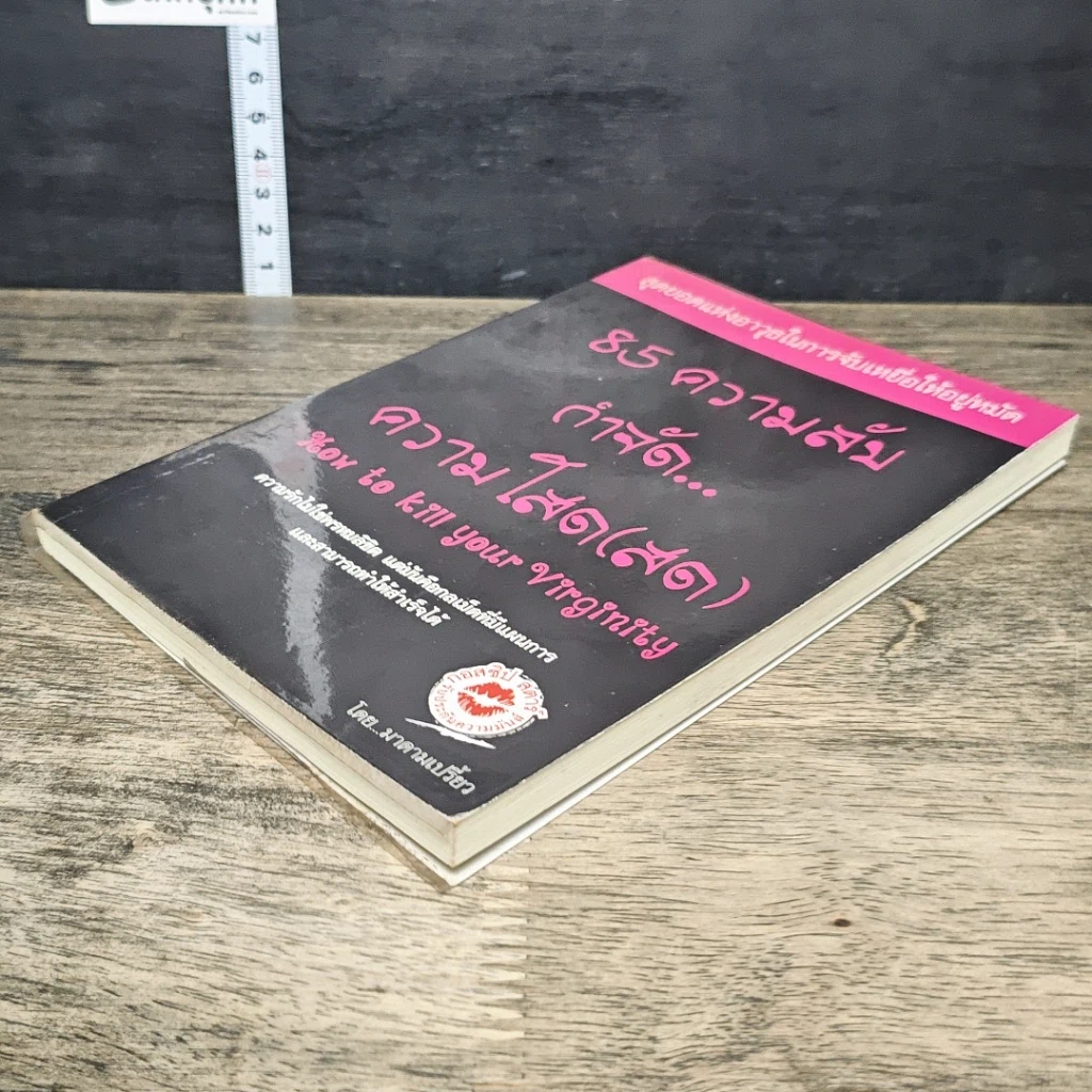 หนังสือ 85 ความลับ กำจัด... ความโสด(สด) รูปที่ 3