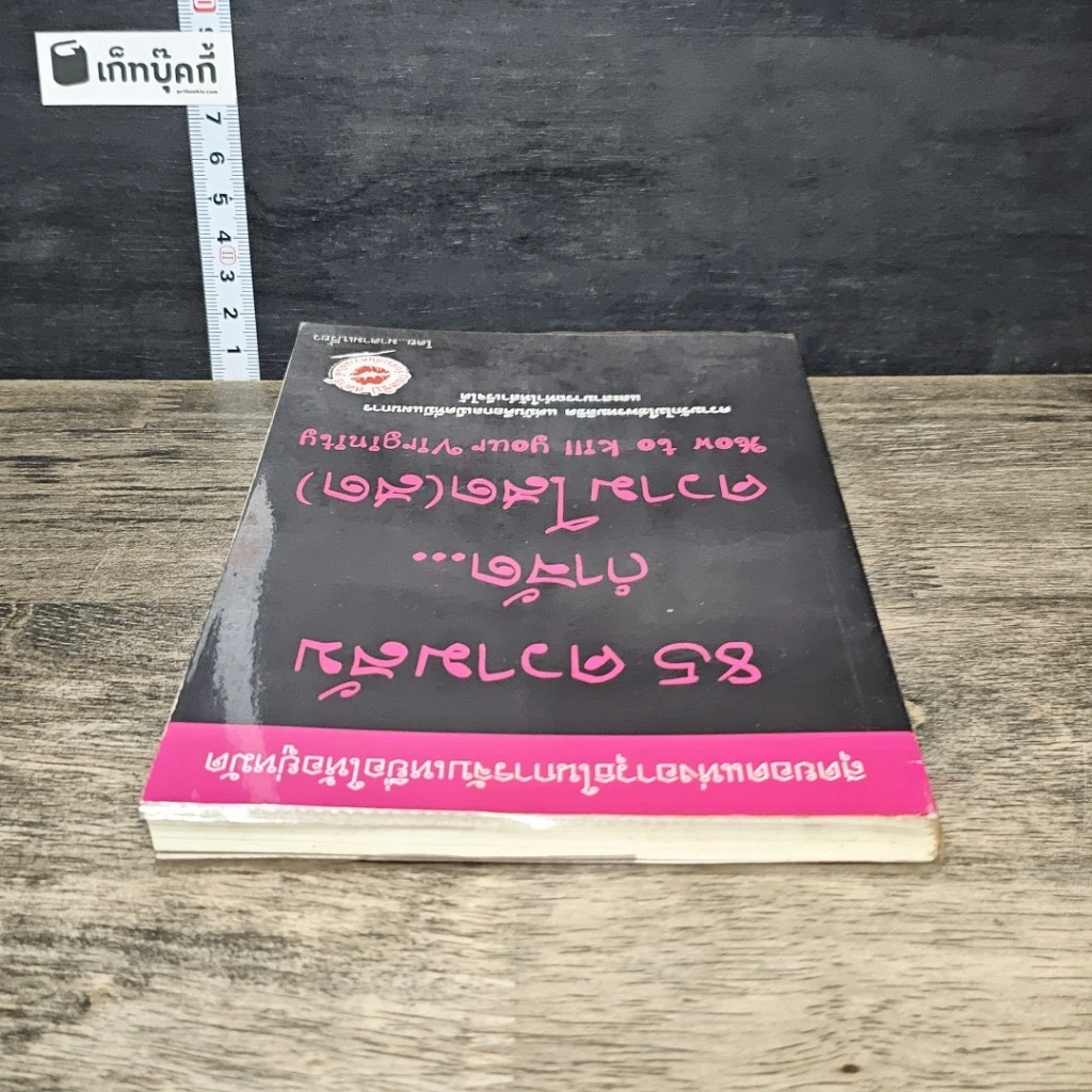 หนังสือ 85 ความลับ กำจัด... ความโสด(สด) รูปที่ 4