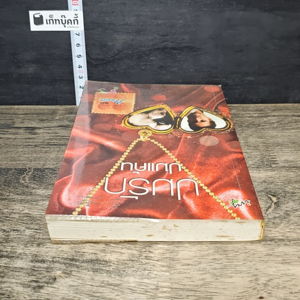 หนังสือ ปมรัก ปมแค้น รูปที่ 4